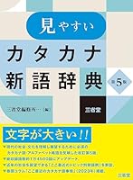 カタカナ新語辞典』を使い、最新のカタカナ語1000語覚えたい